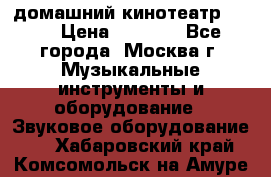 домашний кинотеатр Sony › Цена ­ 8 500 - Все города, Москва г. Музыкальные инструменты и оборудование » Звуковое оборудование   . Хабаровский край,Комсомольск-на-Амуре г.